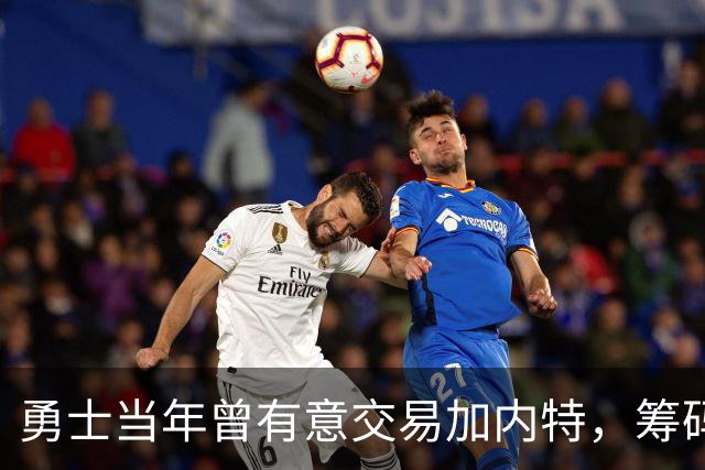勇士当年曾有意交易加内特，筹码却难以匹配